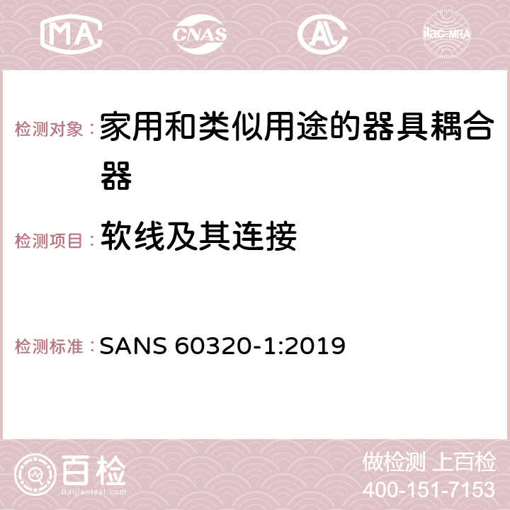 软线及其连接 家用和类似用途的器具耦合器.第1部分:通用要求 SANS 60320-1:2019 22