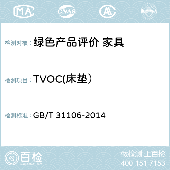 TVOC(床垫） GB/T 31106-2014 家具中挥发性有机化合物的测定