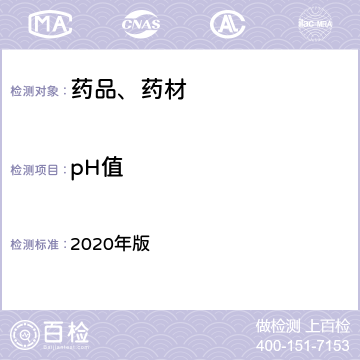 pH值 《中华人民共和国药典》 2020年版 四部 通则0631