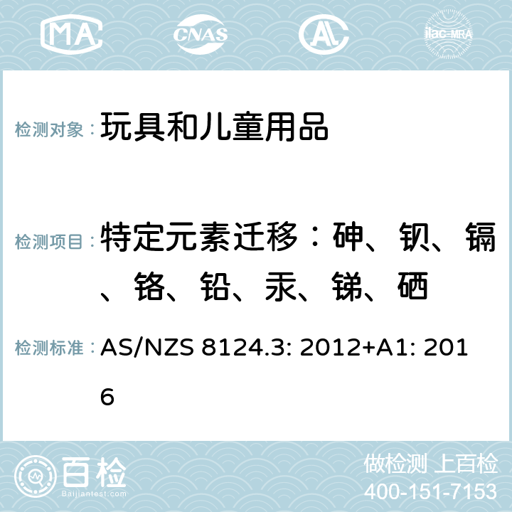特定元素迁移：砷、钡、镉、铬、铅、汞、锑、硒 玩具安全 第三部分：某些元素的转移 AS/NZS 8124.3: 2012+A1: 2016