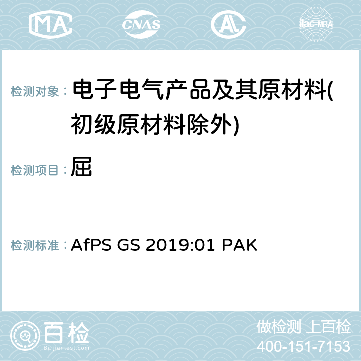 屈 GS认证过程中PAHs的测试和验证 AfPS GS 2019:01 PAK