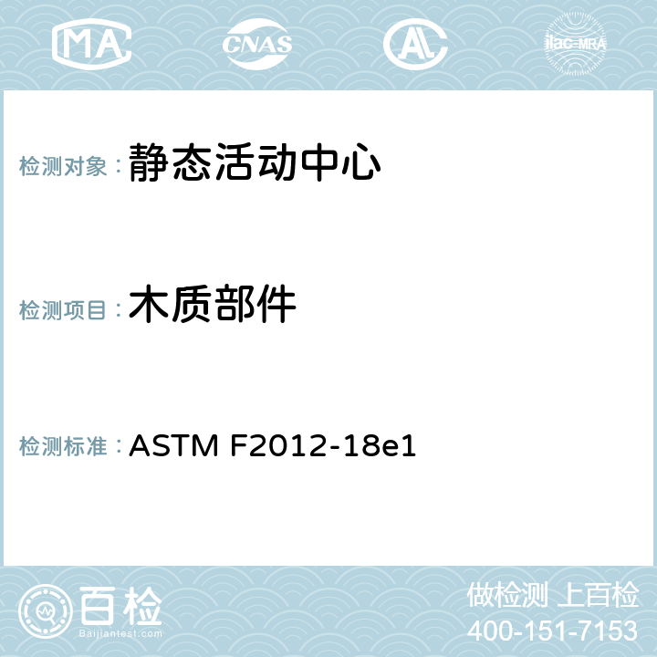 木质部件 静态活动中心消费者安全性能规范标准 ASTM F2012-18e1 5.3