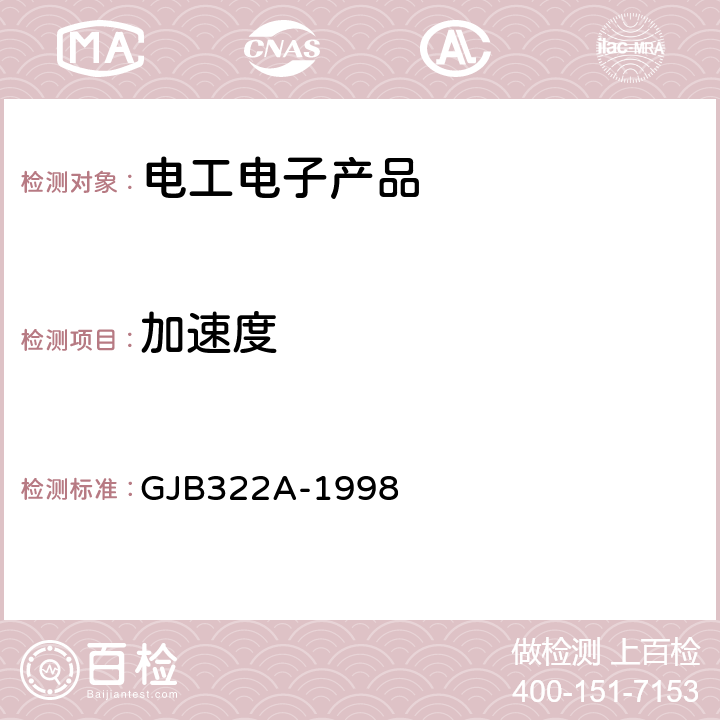 加速度 军用计算机通用规范 GJB322A-1998 4.7.10.6