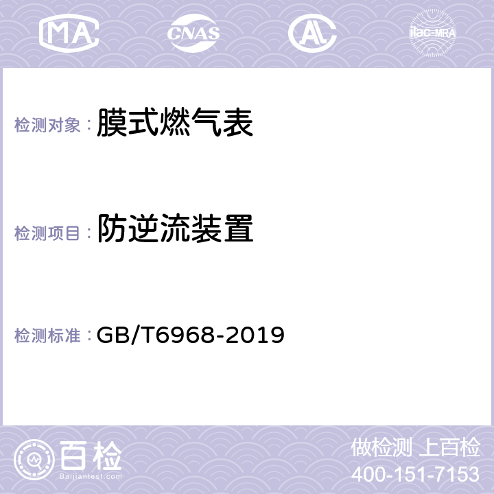 防逆流装置 膜式燃气表 GB/T6968-2019 5.6.2