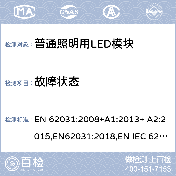 故障状态 普通照明用LED模块 安全要求 EN 62031:2008+A1:2013+ A2:2015,EN62031:2018,EN IEC 62031:2020 13