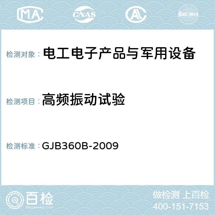 高频振动试验 电子及电气元件试验方法 GJB360B-2009 204