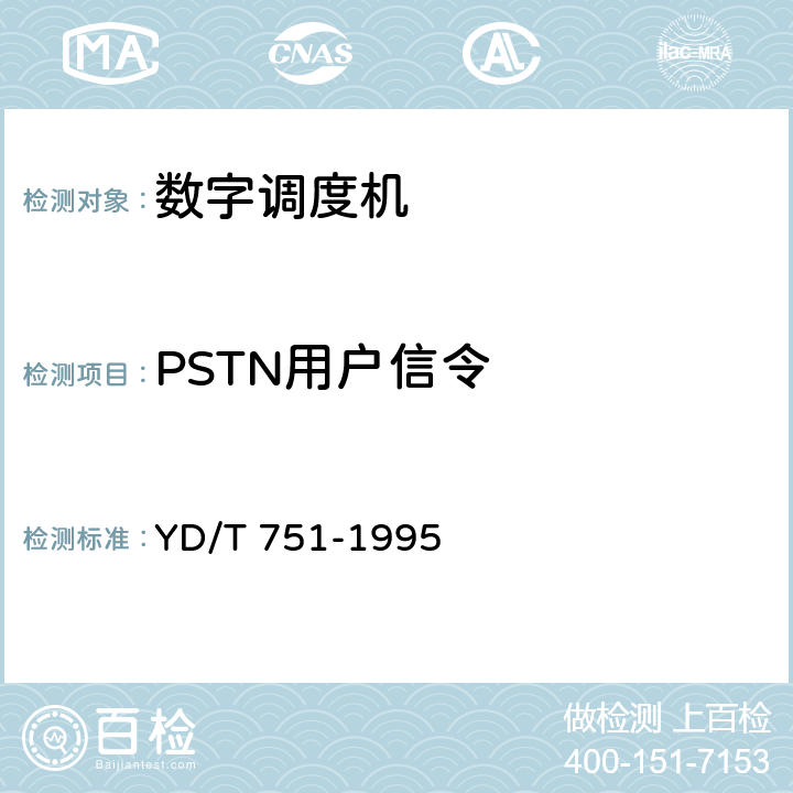 PSTN用户信令 公用电话网局用数字电话交换设备进网检测方法 YD/T 751-1995 9.1-9.3、11