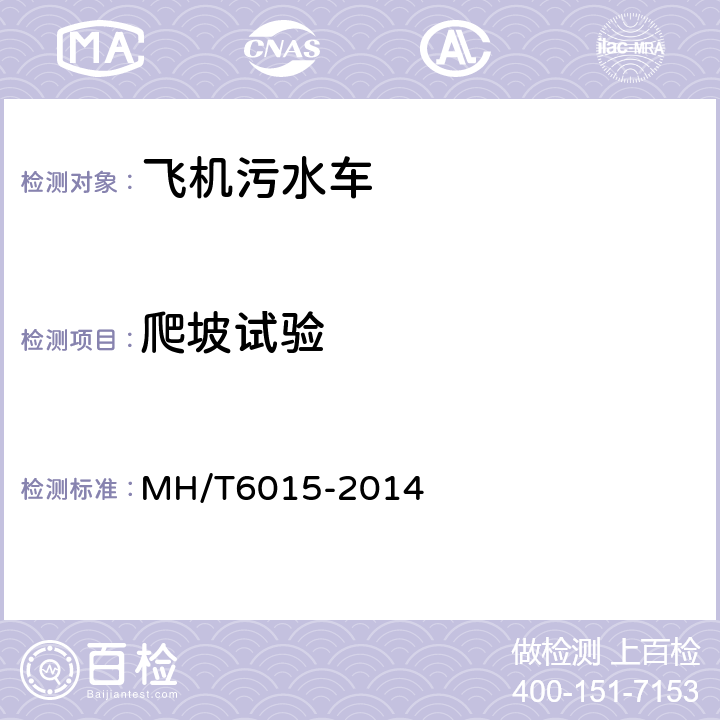 爬坡试验 飞机污水车 MH/T6015-2014 5.9