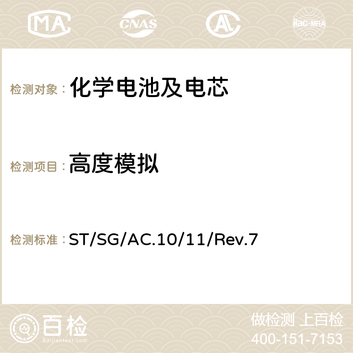 高度模拟 联合国 《关于危险货物运输的建议书 试验和标准手册》 ST/SG/AC.10/11/Rev.7 38.3.4.1