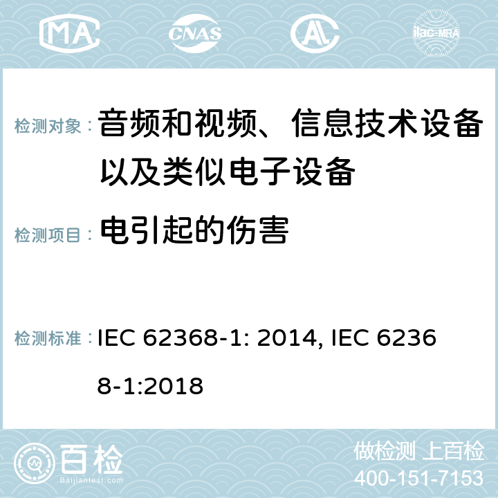 电引起的伤害 音频和视频、信息技术设备以及类似电子设备 第1部分：通用要求 IEC 62368-1: 2014, IEC 62368-1:2018
 5