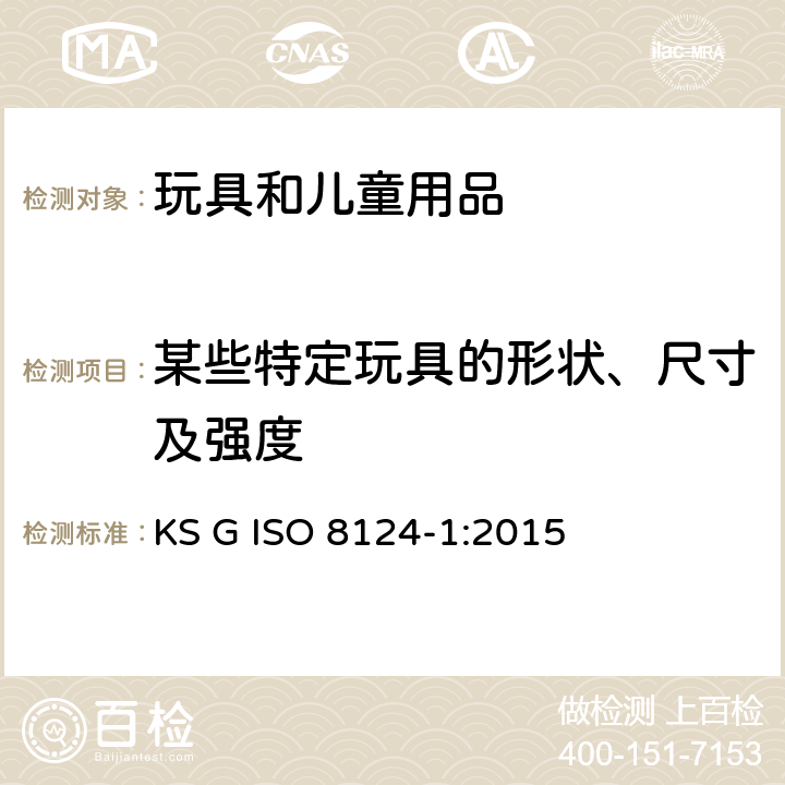 某些特定玩具的形状、尺寸及强度 韩国玩具安全 第1部分： 机械和物理性能 KS G ISO 8124-1:2015 4.5