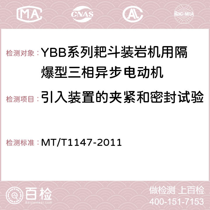 引入装置的夹紧和密封试验 YBB系列耙斗装岩机用隔爆型三相异步电动机 MT/T1147-2011 5.14