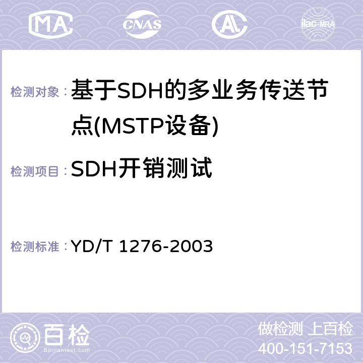 SDH开销测试 基于SDH的多业务传送节点测试方法 YD/T 1276-2003 5.8