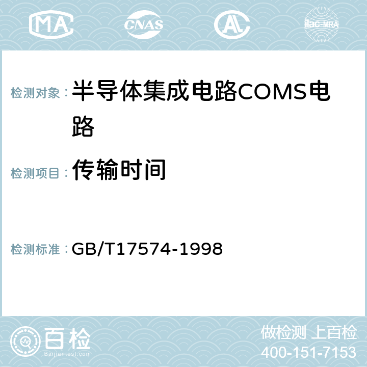 传输时间 半导体器件集成电路第2部分：数字集成电路 GB/T17574-1998 第IV篇第3节4条