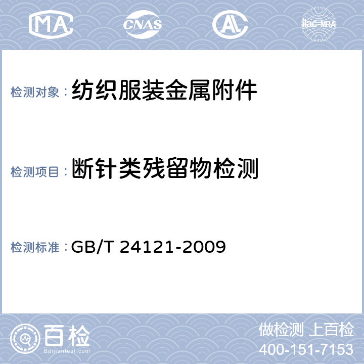 断针类残留物检测 纺织制品断针类残留物的检测方法 GB/T 24121-2009