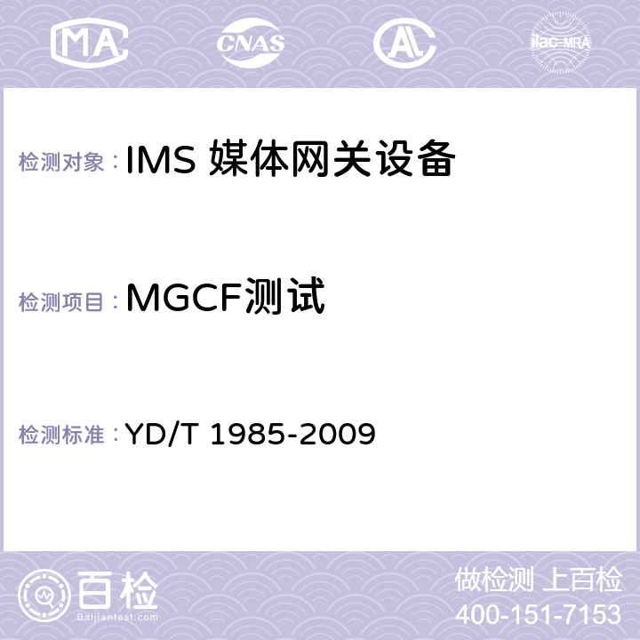 MGCF测试 YD/T 1985-2009 移动通信网IMS系统设备测试方法