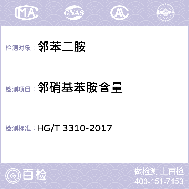 邻硝基苯胺含量 HG/T 3310-2017 邻苯二胺