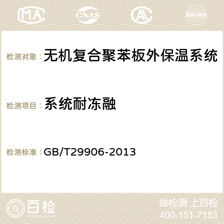 系统耐冻融 模塑聚苯板薄抹灰外墙外保温系统材料 GB/T29906-2013 6.3.6