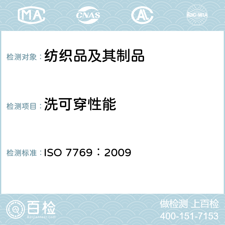 洗可穿性能 纺织品 织物清洗后褶裥外观评定的实验方法 ISO 7769：2009