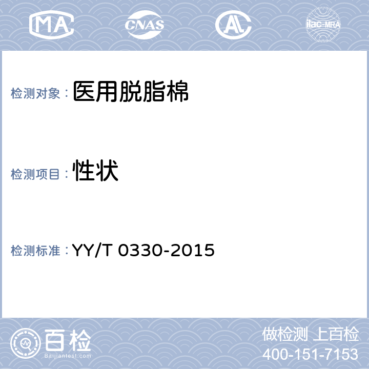 性状 医用脱脂棉 YY/T 0330-2015 3.1