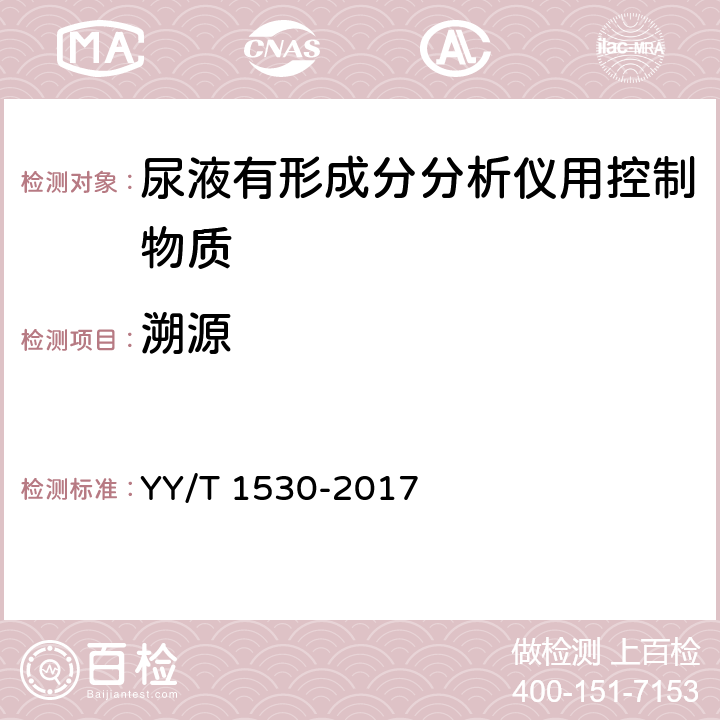 溯源 尿液有形成分分析仪用控制物质 YY/T 1530-2017 3.3