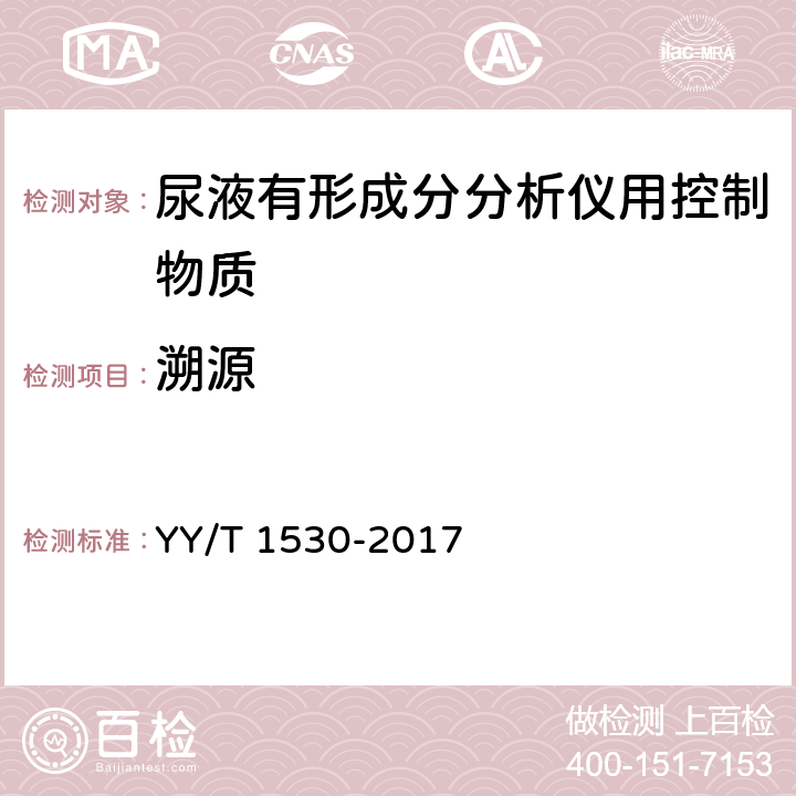 溯源 YY/T 1530-2017 尿液有形成分分析仪用控制物质