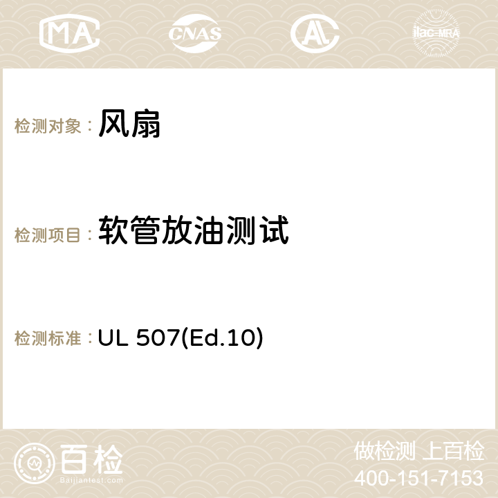 软管放油测试 电风扇的要求 UL 507(Ed.10) 39