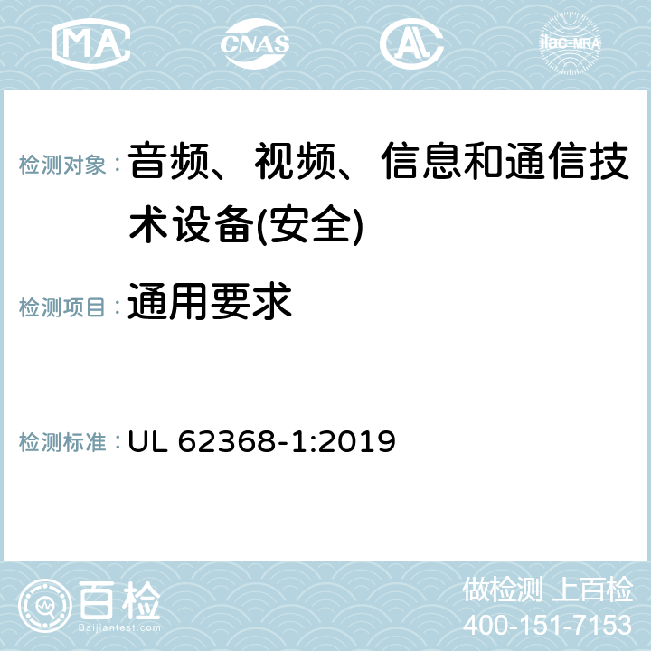 通用要求 音频、视频、信息和通信技术设备第1 部分：安全要求 UL 62368-1:2019 第4章节