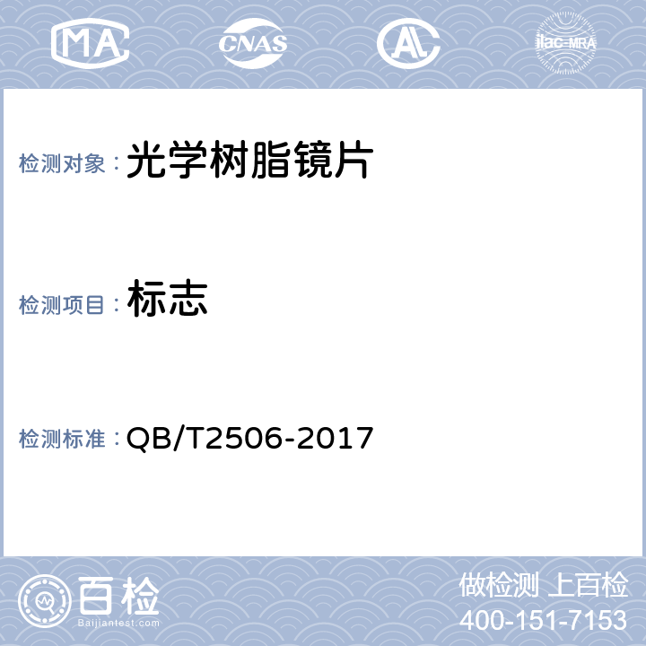 标志 QB/T 2506-2017 眼镜镜片 光学树脂镜片