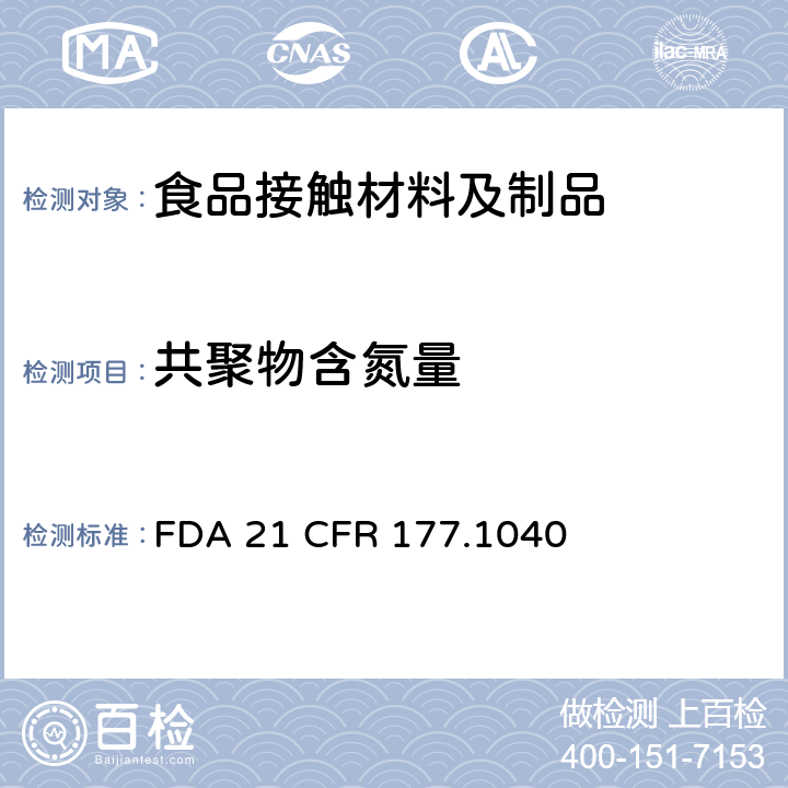 共聚物含氮量 丙烯腈/苯乙烯共聚物 
FDA 21 CFR 177.1040