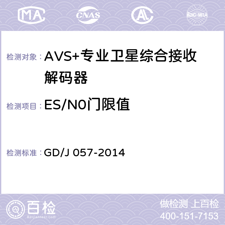 ES/N0门限值 GD/J 057-2014 AVS+专业卫星综合接收解码器技术要求和测量方法  5.5