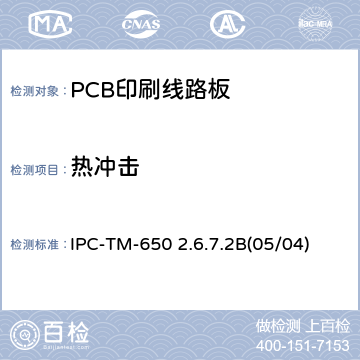 热冲击 热冲击，连续性和显微切片，印刷板 IPC-TM-650 2.6.7.2B(05/04)