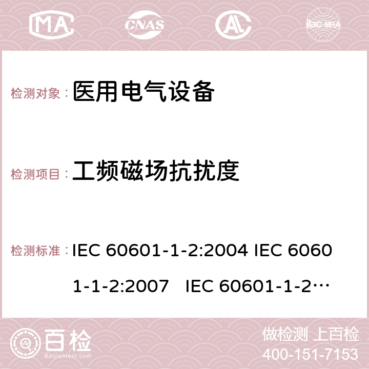 工频磁场抗扰度 医用电气设备 第1-2部分：安全通用要求-并列标准：电磁兼容要求和试验 IEC 60601-1-2:2004 IEC 60601-1-2:2007 IEC 60601-1-2:2014 IEC 60601-1-2:2014+AMD1:2020 8