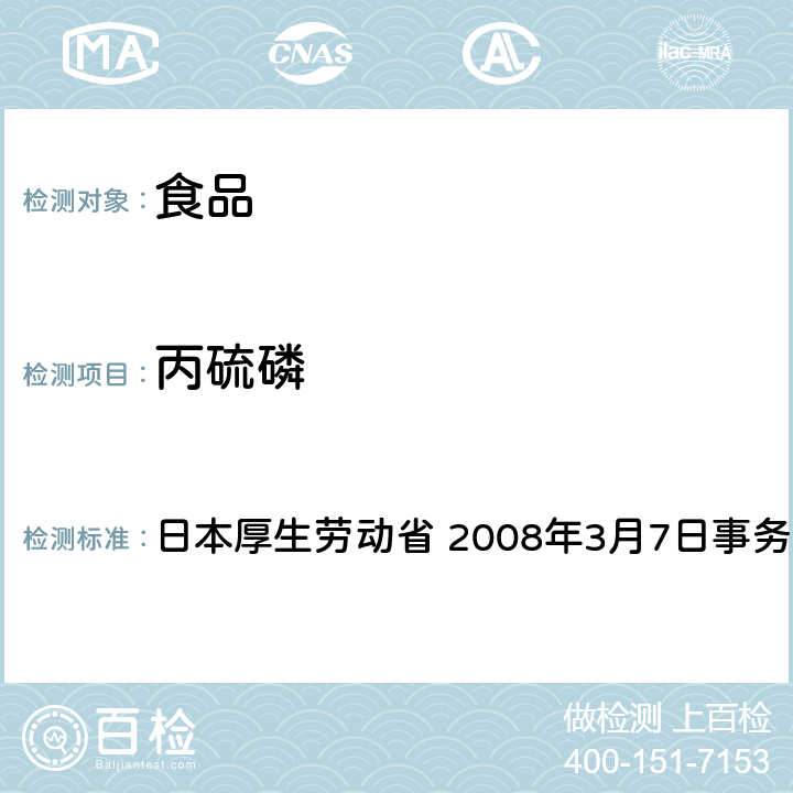 丙硫磷 有机磷系农药试验法 日本厚生劳动省 2008年3月7日事务联络