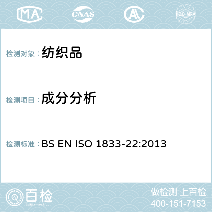 成分分析 粘胶纤维，某些铜氨纤维，莫代尔纤维或莱赛尔纤维与麻纤维的混合物(甲酸氯化锌法） BS EN ISO 1833-22:2013
