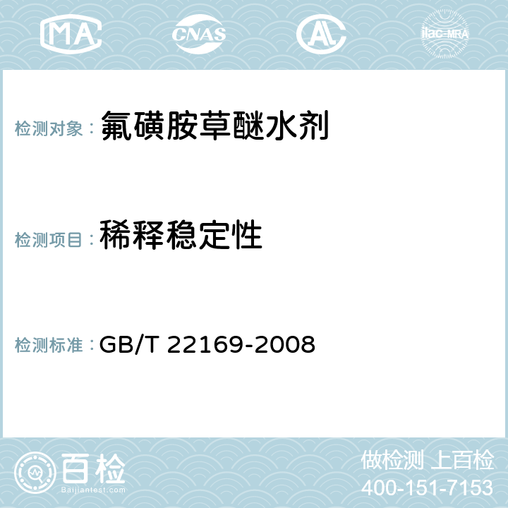 稀释稳定性 《氟磺胺草醚水剂》 GB/T 22169-2008 4.6