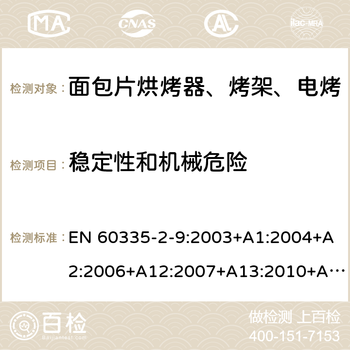 稳定性和机械危险 家用和类似用途电器的安全 烤架、面包片烘烤器及类似用途便携式烹饪器具的特殊要求 EN 60335-2-9:2003+A1:2004+A2:2006+A12:2007+A13:2010+AC:2011+AC:2012 第20章