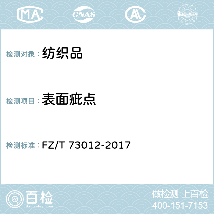 表面疵点 文胸 FZ/T 73012-2017