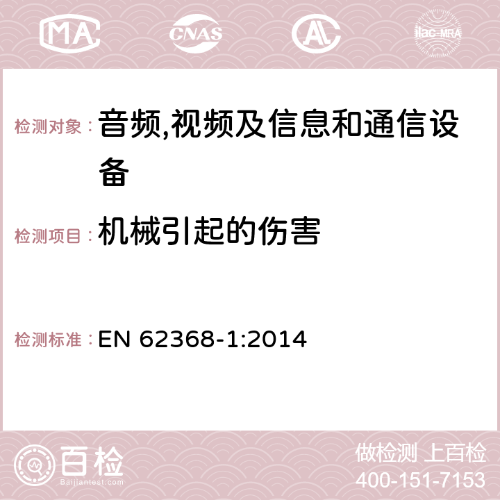 机械引起的伤害 音频,视频及信息和通信设备,第1部分:安全要求 EN 62368-1:2014 8