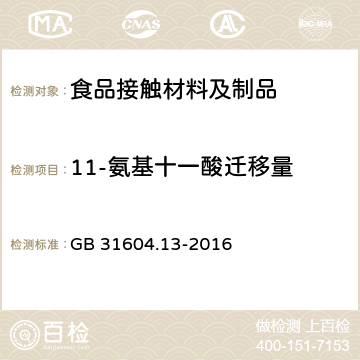 11-氨基十一酸迁移量 食品安全国家标准 食品接触材料及制品 11-氨基十一酸迁移量的测定 GB 31604.13-2016