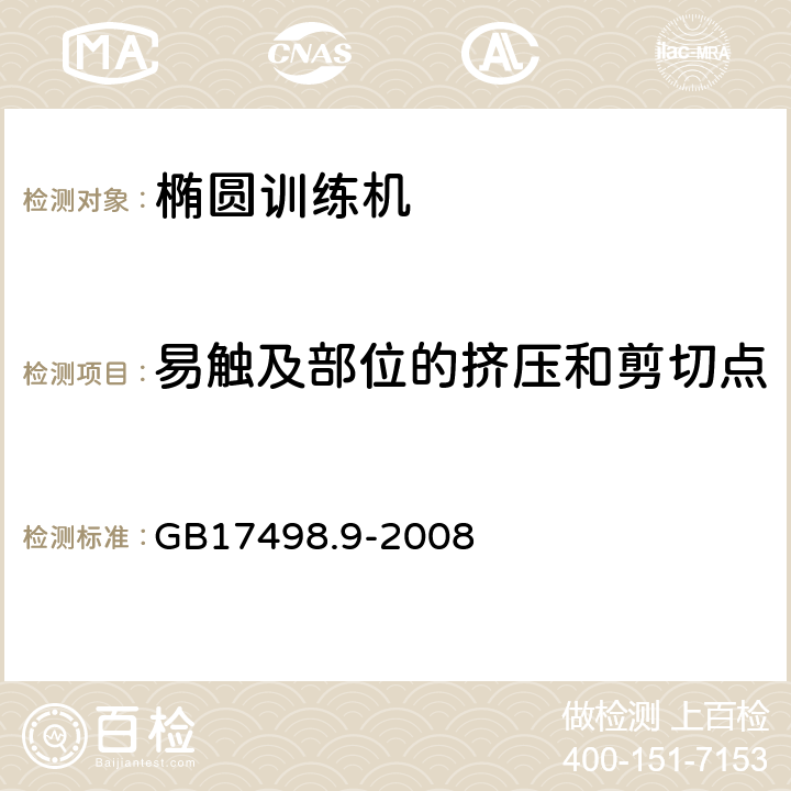 易触及部位的挤压和剪切点 固定式健身器材 第9部分：椭圆训练机附加的特殊安全要求和试验方法 GB17498.9-2008 5.2.1