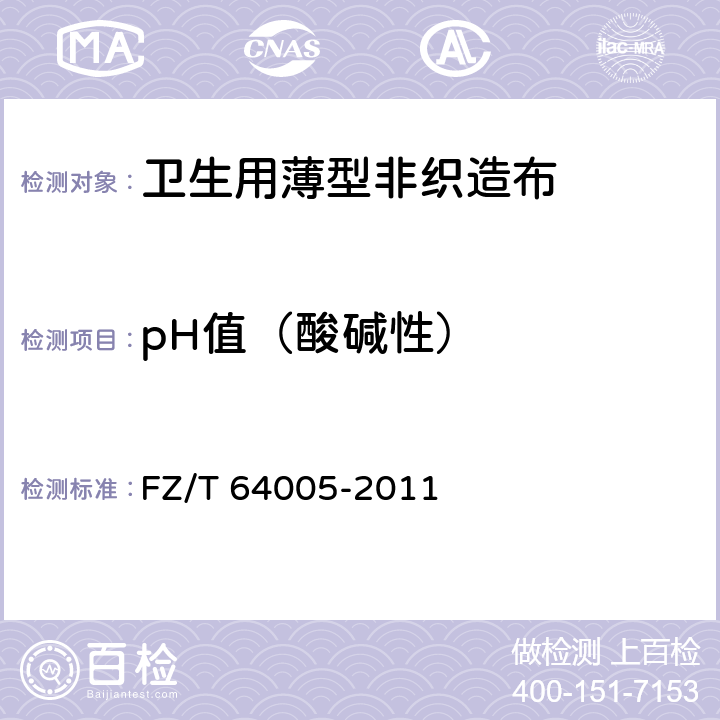 pH值（酸碱性） 《卫生用薄型非织造布》 FZ/T 64005-2011