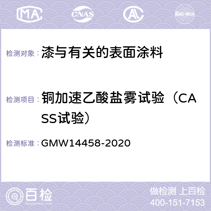 铜加速乙酸盐雾试验（CASS试验） 卡式试验 GMW14458-2020
