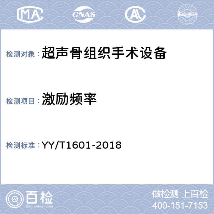 激励频率 超声骨组织手术设备 YY/T1601-2018 4.5