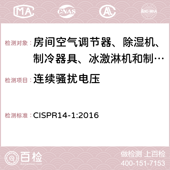 连续骚扰电压 家用电器、电动工具和类似器具的电磁兼容要求 第1部分:发射 CISPR14-1:2016 4.1;5.0