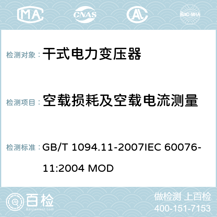 空载损耗及空载电流测量 电力变压器 第11部分：干式电力变压器 GB/T 1094.11-2007IEC 60076-11:2004 MOD 18