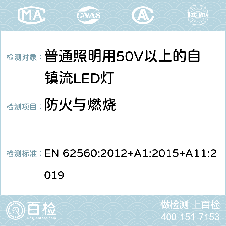 防火与燃烧 普通照明用50V以上自镇流LED灯安全要求 EN 62560:2012+A1:2015+A11:2019 12