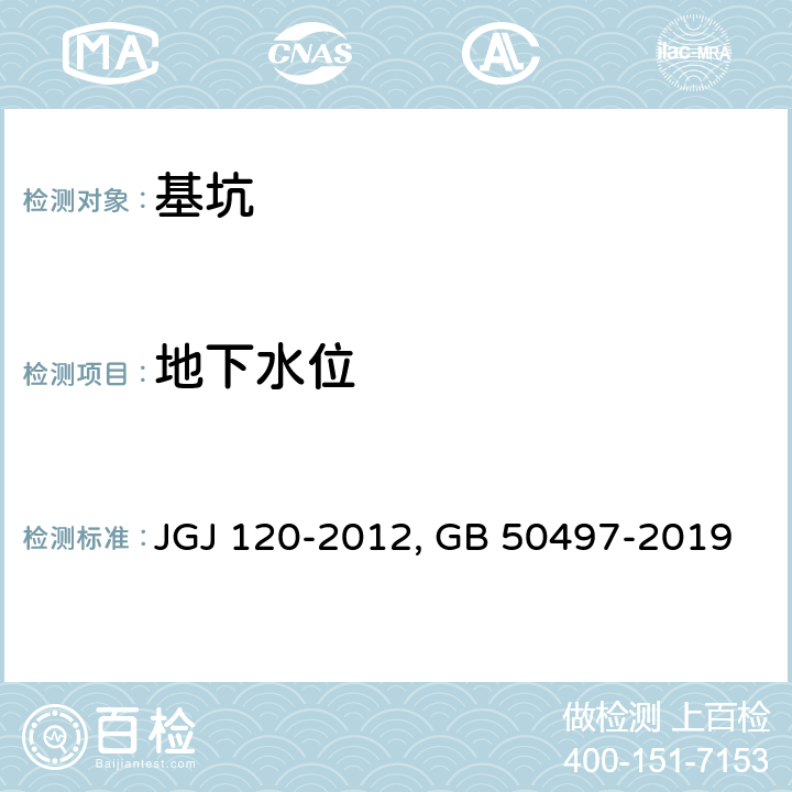 地下水位 建筑基坑支护技术规程 JGJ 120-2012 建筑基坑工程监测技术标准 GB 50497-2019