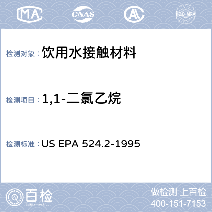 1,1-二氯乙烷 毛细管柱气相色谱/质谱法测定水中挥发性有机化合物 US EPA 524.2-1995