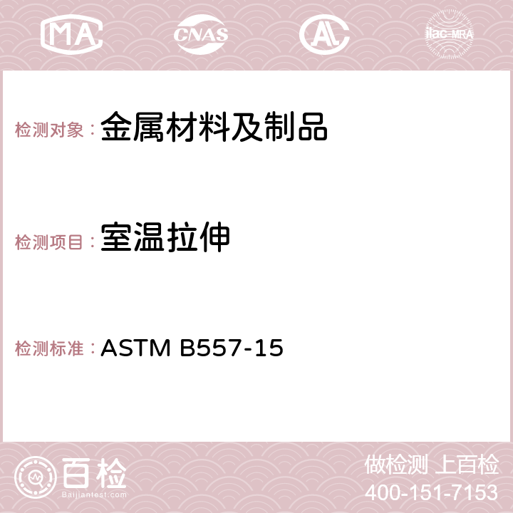 室温拉伸 《锻造和铸造铝-镁合金拉伸性能试验方法》 ASTM B557-15